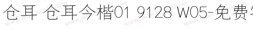 仓耳 仓耳今楷01 9128 W05字体转换